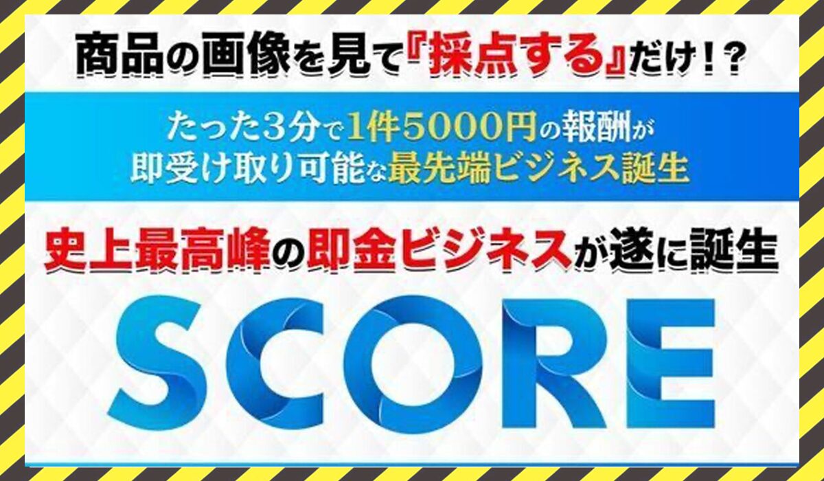 SCORE(スコア)丨五十嵐和也に<span class="sc_marker">登録して実態を調査しました！</span>その結果…<font color="#ff3333">危険な悪質事業者</font>と判明。