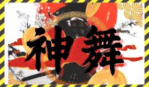 神舞丨投資家ベルに<span class="sc_marker">登録して実態を調査しました!</span>その結果…<font color="#ff3333">危険な悪質事業者</font>と判明。