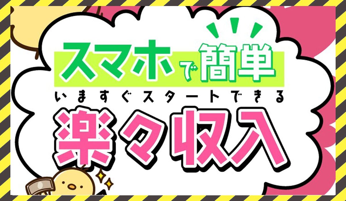 スマホで簡単 楽々収入｜トータルインベストメント株式会社に<span class="sc_marker">登録して実態を調査しました！</span>その結果…<font color="#ff3333">危険な悪質事業者</font>と判明。