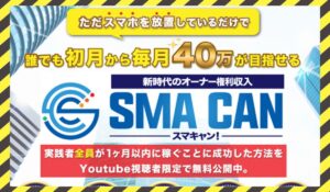 SMA CAN(スマキャン)丨寺澤英明に<span class="sc_marker">登録して実態を調査しました!</span>その結果…<font color="#ff3333">危険な悪質事業者</font>と判明。