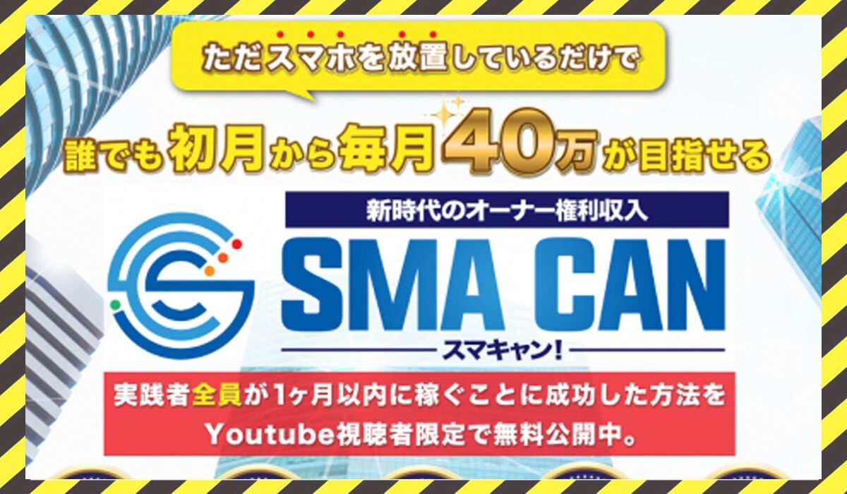 SMA CAN(スマキャン)丨寺澤英明に<span class="sc_marker">登録して実態を調査しました！</span>その結果…<font color="#ff3333">危険な悪質事業者</font>と判明。