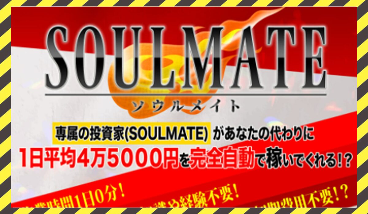 SOULMATE(ソウルメイト)丨安達健太郎に<span class="sc_marker">登録して実態を調査しました！</span>その結果…<font color="#ff3333">危険な悪質事業者</font>と判明。