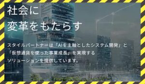 Style Partner(スタイルパートナー)丨株式会社スタイルインベストメントに<span class="sc_marker">登録して実態を調査しました!</span>その結果…<font color="#ff3333">危険な悪質事業者</font>と判明。