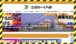 さぶわーくらぼ丨カズに<span class="sc_marker">登録して実態を調査しました!</span>その結果…<font color="#ff3333">危険な悪質事業者</font>と判明。