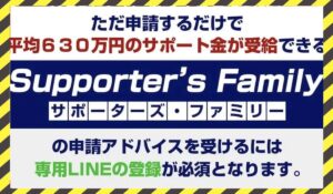 Supporters Family(サポーターズファミリー)丨ライフデザイン出版合同会社に<span class="sc_marker">登録して実態を調査しました!</span>その結果…<font color="#ff3333">危険な悪質事業者</font>と判明。