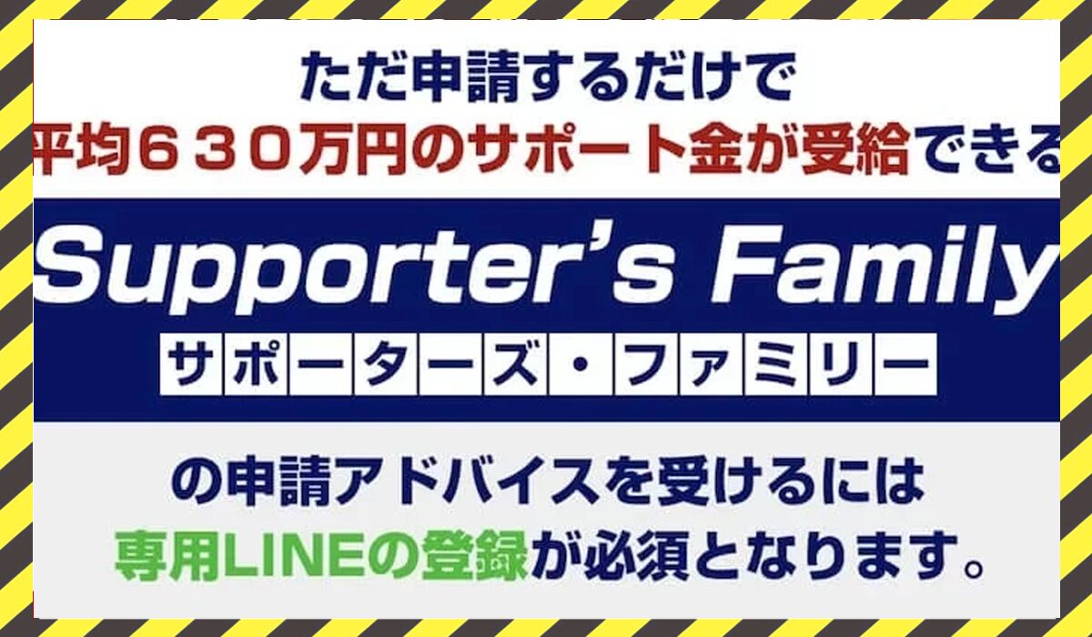 Supporters Family(サポーターズファミリー)丨ライフデザイン出版合同会社に<span class="sc_marker">登録して実態を調査しました！</span>その結果…<font color="#ff3333">危険な悪質事業者</font>と判明。