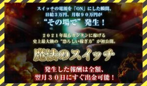 魔法のスイッチ丨大石智史に<span class="sc_marker">登録して実態を調査しました!</span>その結果…<font color="#ff3333">危険な悪質事業者</font>と判明。