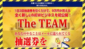 THE TEAM(ザ・チーム)丨加藤明秀に<span class="sc_marker">登録して実態を調査しました!</span>その結果…<font color="#ff3333">危険な悪質事業者</font>と判明。