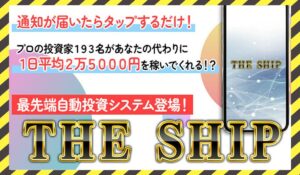 THE SHIP(ザ・シップ)丨アラン・ソリマチに<span class="sc_marker">登録して実態を調査しました!</span>その結果…<font color="#ff3333">危険な悪質事業者</font>と判明。