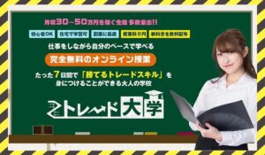 トレード大学丨鈴木悟に<span class="sc_marker">登録して実態を調査しました!</span>その結果…<font color="#ff3333">危険な悪質事業者</font>と判明。