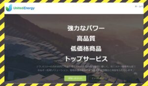 United Energy(ユナイテッドエナジー)に<span class="sc_marker">登録して実態を調査しました!</span>その結果…<font color="#ff3333">危険な悪質事業者</font>と判明。