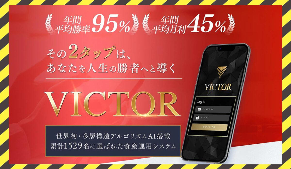 VICTOR(ビクター)丨坂井彰吾(株式会社X-Style)に<span class="sc_marker">登録して実態を調査しました！</span>その結果…<font color="#ff3333">危険な悪質事業者</font>と判明。