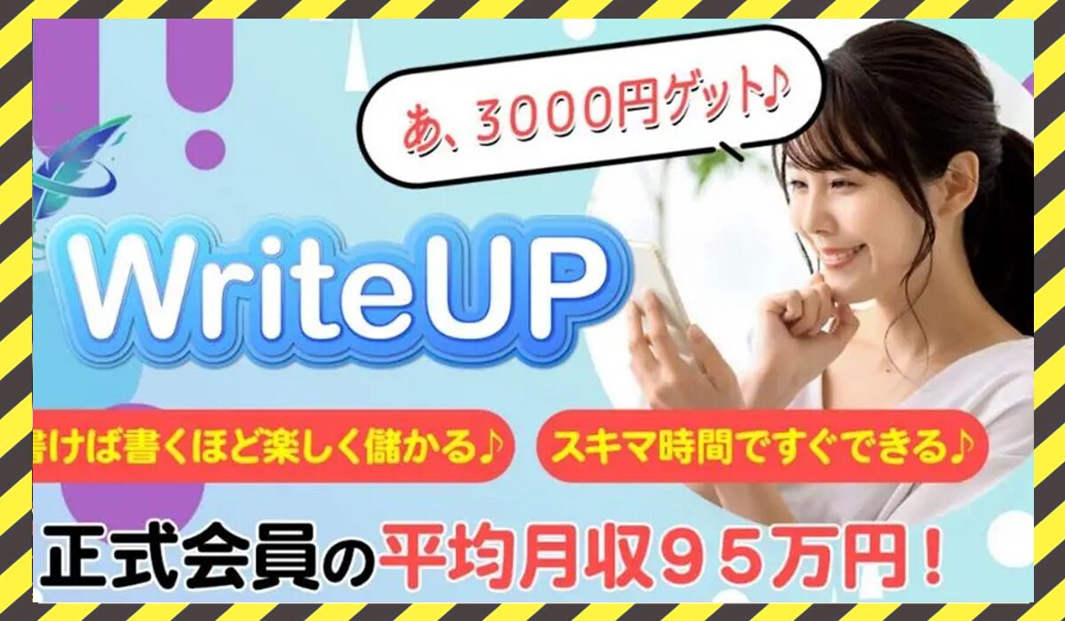 Write UP(ライトアップ)丨夏目歩美に<span class="sc_marker">登録して実態を調査しました！</span>その結果…<font color="#ff3333">危険な悪質事業者</font>と判明。 #58