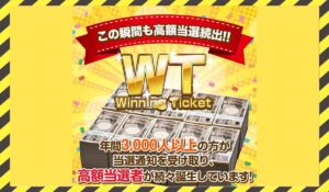 Winning Ticket(ウィニングチケット)に<span class="sc_marker">登録して実態を調査しました!</span>その結果…<font color="#ff3333">危険な悪質事業者</font>と判明。