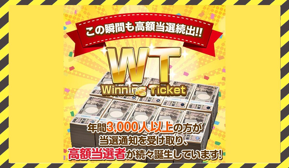 Winning Ticket(ウィニングチケット)に<span class="sc_marker">登録して実態を調査しました！</span>その結果…<font color="#ff3333">危険な悪質事業者</font>と判明。