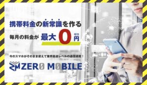 ZERO MOBILE(ゼロモバイル)に<span class="sc_marker">登録して実態を調査しました!</span>その結果…<font color="#ff3333">危険な悪質事業者</font>と判明。