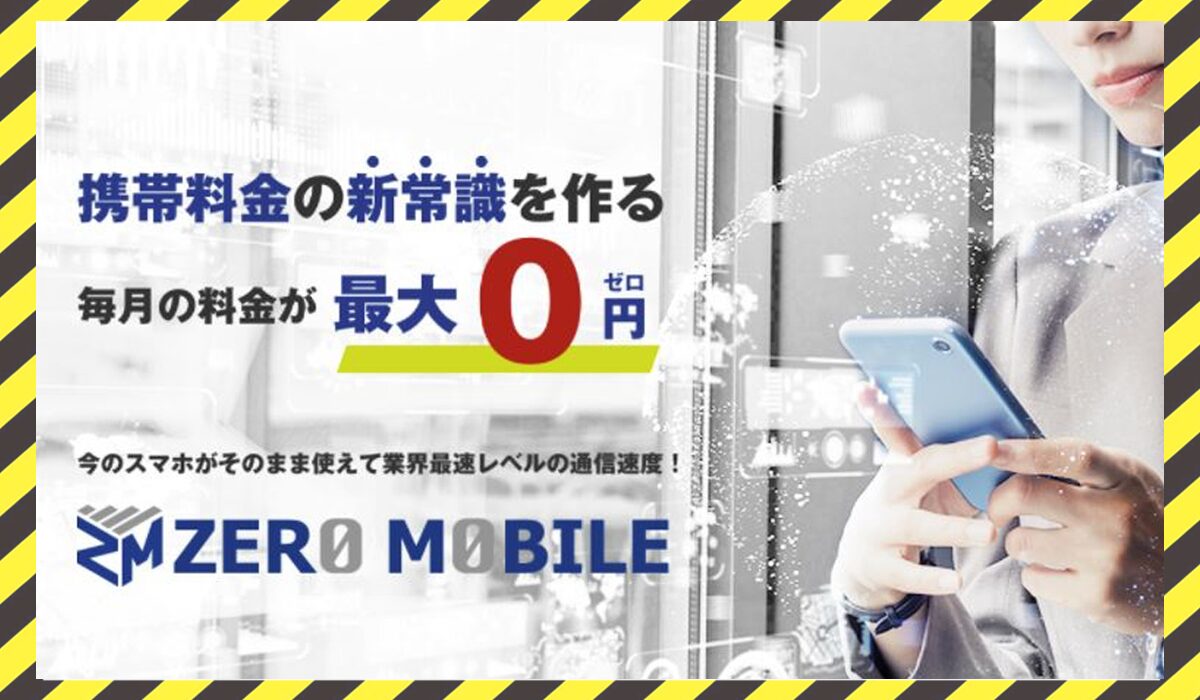 ZERO MOBILE(ゼロモバイル)に<span class="sc_marker">登録して実態を調査しました！</span>その結果…<font color="#ff3333">危険な悪質事業者</font>と判明。