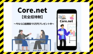 Core net(コアネット)に<span class="sc_marker">登録して実態を調査しました!</span>その結果…<font color="#ff3333">危険な悪質事業者</font>と判明。
