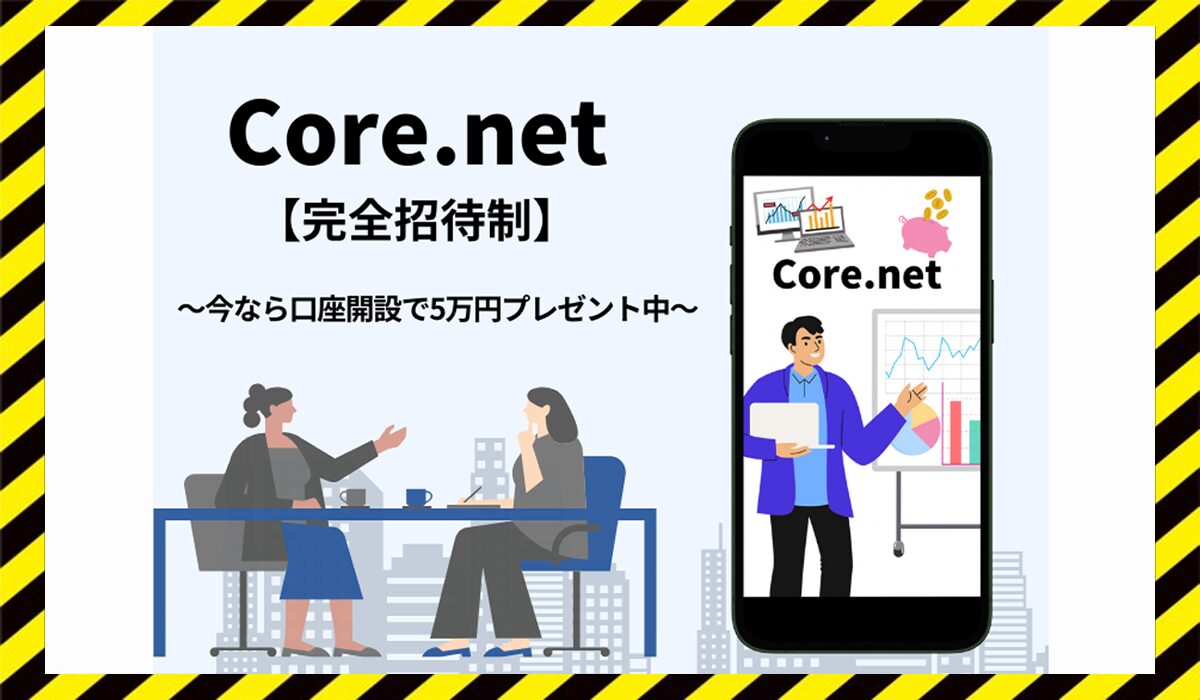 Core net(コアネット)に<span class="sc_marker">登録して実態を調査しました！</span>その結果…<font color="#ff3333">危険な悪質事業者</font>と判明。