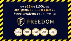 FREEDOM(フリーダム)丨華山奈緒子に<span class="sc_marker">登録して実態を調査しました!</span>その結果…<font color="#ff3333">危険な悪質事業者</font>と判明。