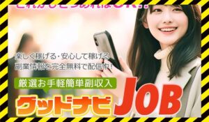 グッドナビJOB(グッドナビジョブ)に<span class="sc_marker">登録して実態を調査しました!</span>その結果…<font color="#ff3333">危険な悪質事業者</font>と判明。