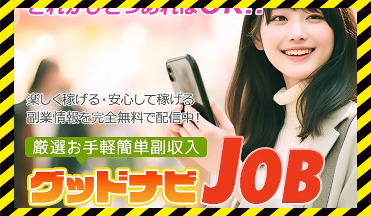 グッドナビJOB(グッドナビジョブ)に<span class="sc_marker">登録して実態を調査しました！</span>その結果…<font color="#ff3333">危険な悪質事業者</font>と判明。