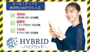 HYBRID(ハイブリッド)に<span class="sc_marker">登録して実態を調査しました!</span>その結果…<font color="#ff3333">危険な悪質事業者</font>と判明。