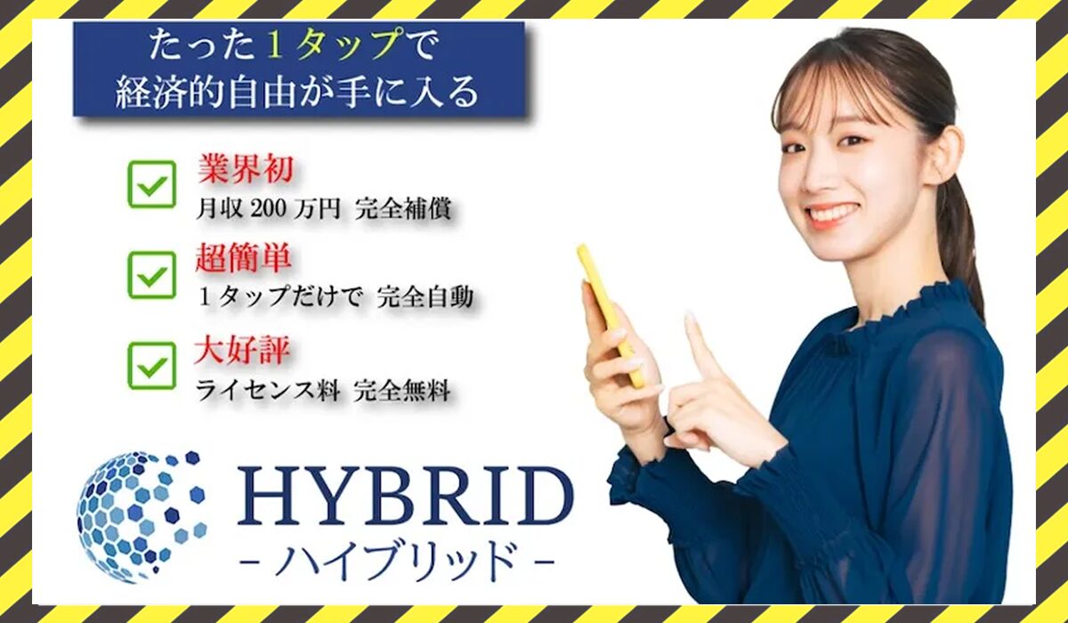 HYBRID(ハイブリッド)に<span class="sc_marker">登録して実態を調査しました！</span>その結果…<font color="#ff3333">危険な悪質事業者</font>と判明。