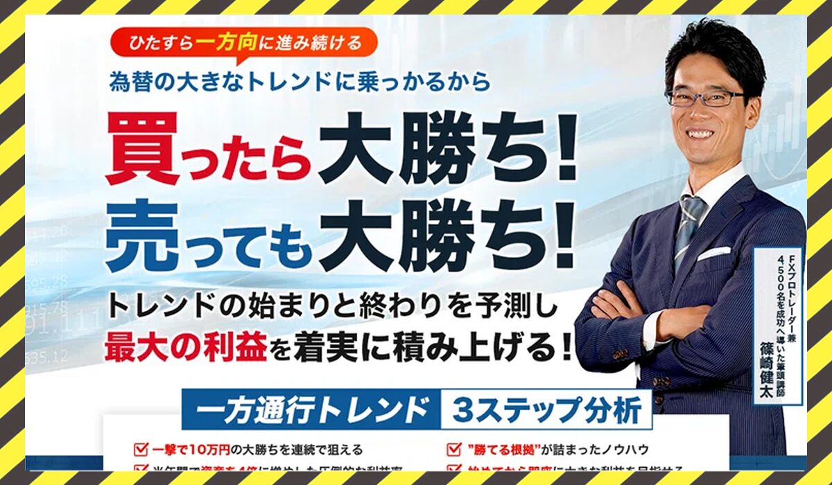 一方通行トレンド丨篠崎健太(ライフ出版株式会社)に<span class="sc_marker">登録して実態を調査しました！</span>その結果…<font color="#ff3333">危険な悪質事業者</font>と判明。