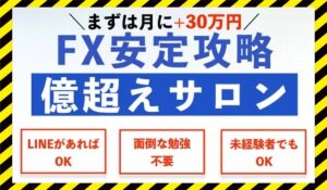 安定攻略億越えサロンに<span class="sc_marker">登録して実態を調査しました!</span>その結果…<font color="#ff3333">危険な悪質事業者</font>と判明。
