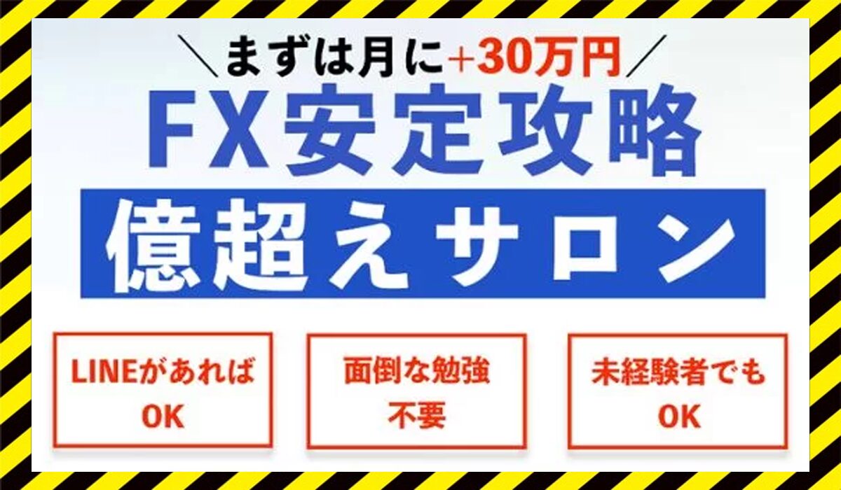 安定攻略億越えサロンに<span class="sc_marker">登録して実態を調査しました！</span>その結果…<font color="#ff3333">危険な悪質事業者</font>と判明。