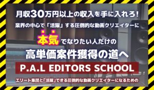 P.A.L EDITORS SCHOOLに<span class="sc_marker">登録して実態を調査しました!</span>その結果…<font color="#ff3333">危険な悪質事業者</font>と判明。