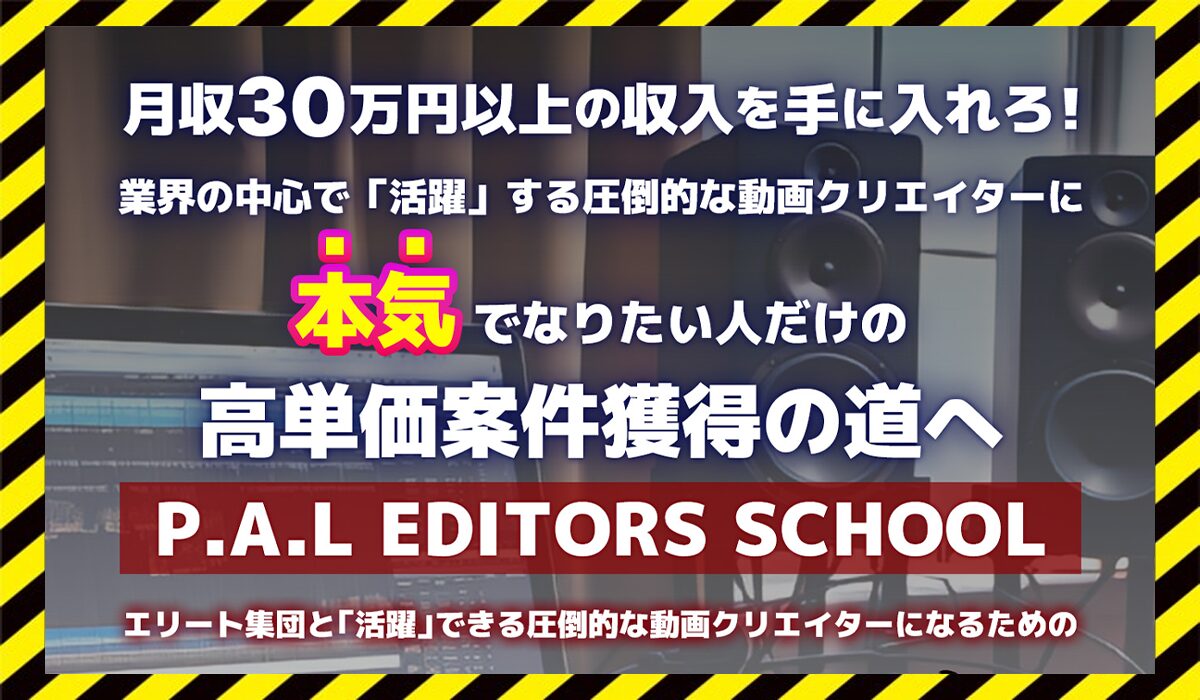 P.A.L EDITORS SCHOOLに<span class="sc_marker">登録して実態を調査しました！</span>その結果…<font color="#ff3333">危険な悪質事業者</font>と判明。