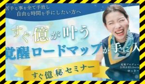 すぐ億セミナー丨大高祐紀恵(合同会社Liberta)に<span class="sc_marker">登録して実態を調査しました!</span>その結果…<font color="#ff3333">危険な悪質事業者</font>と判明。