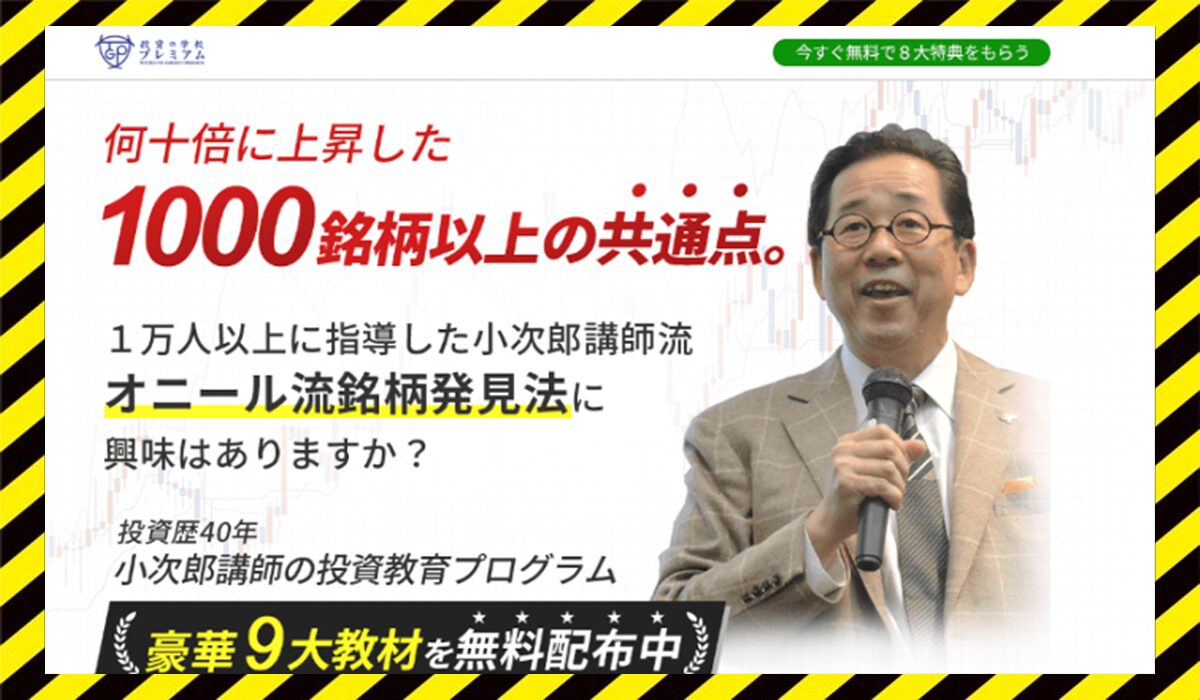 投資の学校プレミアム丨小次郎講師(株式会社ファイナンシャルインテリジェンス)に<span class="sc_marker">登録して実態を調査しました！</span>その結果…<font color="#ff3333">危険な悪質事業者</font>と判明。