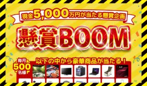 懸賞BOOM(懸賞ブーム)に<span class="sc_marker">登録して実態を調査しました!</span>その結果…<font color="#ff3333">危険な悪質事業者</font>と判明。
