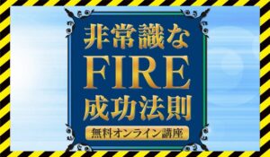 FIRE成功法則丨寺田享平に<span class="sc_marker">登録して実態を調査しました!</span>その結果…<font color="#ff3333">危険な悪質事業者</font>と判明。