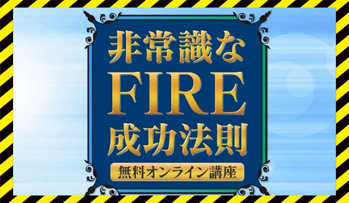 FIRE成功法則丨寺田享平に<span class="sc_marker">登録して実態を調査しました！</span>その結果…<font color="#ff3333">危険な悪質事業者</font>と判明。