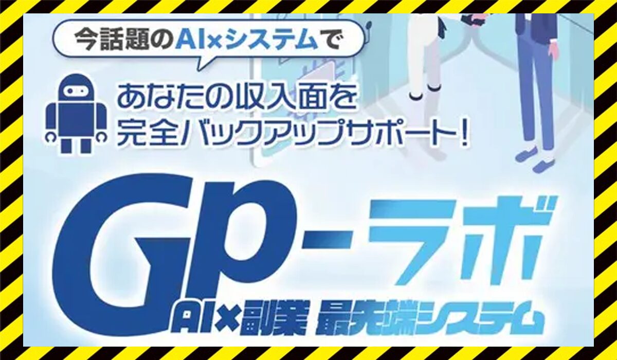 GPラボ(ジーピーラボ)に<span class="sc_marker">登録して実態を調査しました！</span>その結果…<font color="#ff3333">危険な悪質事業者</font>と判明。