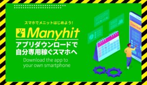 Manyhit(メニヒット)丨金佳史に<span class="sc_marker">登録して実態を調査しました!</span>その結果…<font color="#ff3333">危険な悪質事業者</font>と判明。