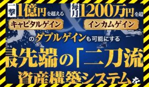 二刀流資産構築セミナーに<span class="sc_marker">登録して実態を調査しました!</span>その結果…<font color="#ff3333">危険な悪質事業者</font>と判明。