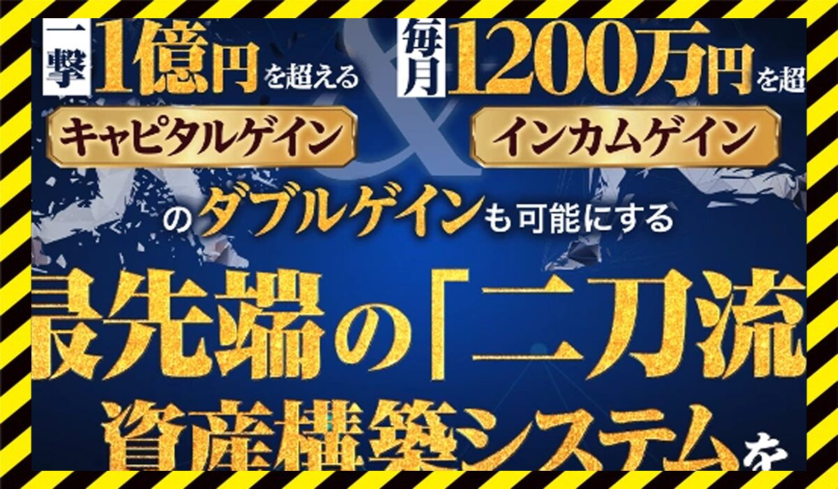 二刀流資産構築セミナーに<span class="sc_marker">登録して実態を調査しました！</span>その結果…<font color="#ff3333">危険な悪質事業者</font>と判明。