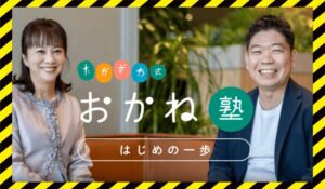 たかざわ式おかね塾丨高澤健太(株式会社トライフロー)に<span class="sc_marker">登録して実態を調査しました!</span>その結果…<font color="#ff3333">危険な悪質事業者</font>と判明。