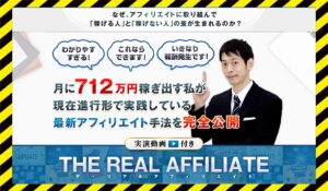 THE REAL AFFILIATE(ザ・リアルアフィリエイト)丨竹内洋平に<span class="sc_marker">登録して実態を調査しました!</span>その結果…<font color="#ff3333">危険な悪質事業者</font>と判明。