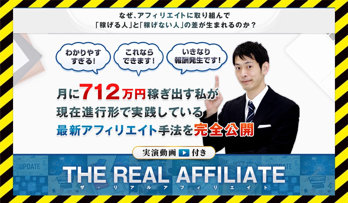 THE REAL AFFILIATE(ザ・リアルアフィリエイト)丨竹内洋平に<span class="sc_marker">登録して実態を調査しました！</span>その結果…<font color="#ff3333">危険な悪質事業者</font>と判明。