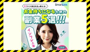 Smart Link(スマートリンク)丨クリス渡辺(株式会社first)に<span class="sc_marker">登録して実態を調査しました!</span>その結果…<font color="#ff3333">危険な悪質事業者</font>と判明。