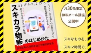 スキカラ物販丨末次正斗(合同会社エンドネクスト)に<span class="sc_marker">登録して実態を調査しました!</span>その結果…<font color="#ff3333">危険な悪質事業者</font>と判明。