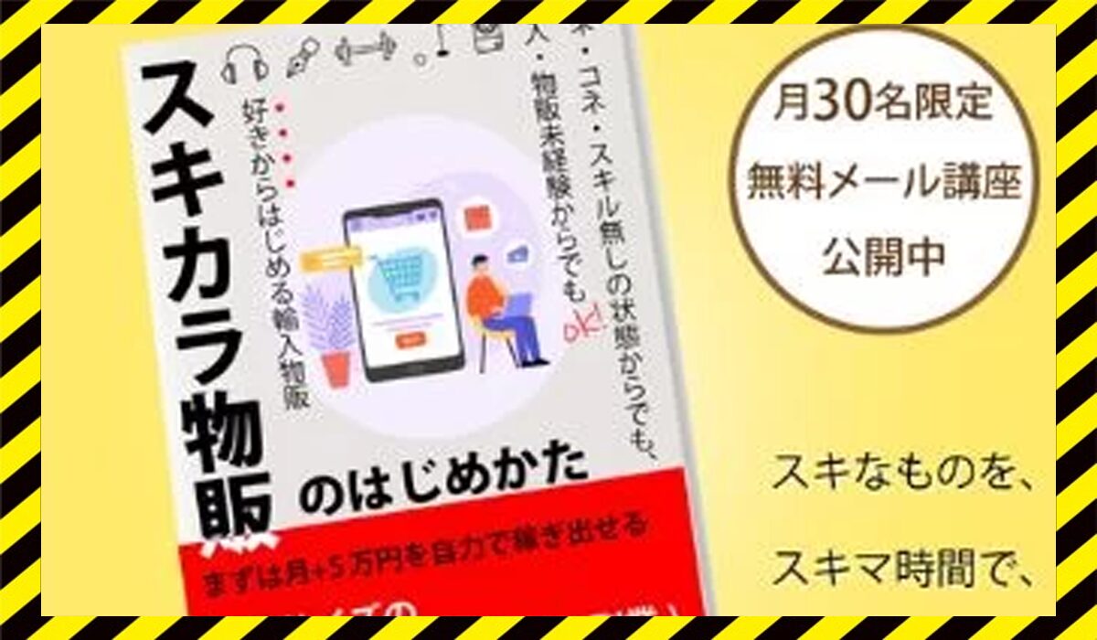 スキカラ物販丨末次正斗(合同会社エンドネクスト)に<span class="sc_marker">登録して実態を調査しました！</span>その結果…<font color="#ff3333">危険な悪質事業者</font>と判明。