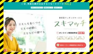 スキマッチ丨株式会社starrrに<span class="sc_marker">登録して実態を調査しました!</span>その結果…<font color="#ff3333">危険な悪質事業者</font>と判明。