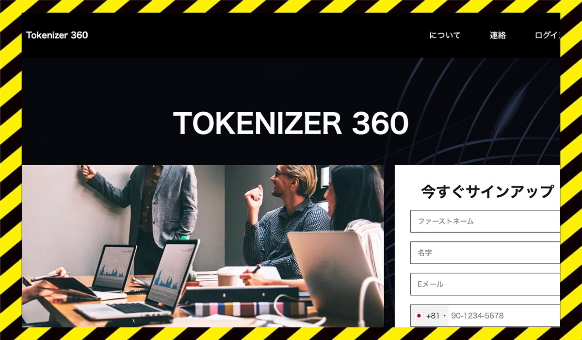 Tokenizer360(トークナイザー360)に<span class="sc_marker">登録して実態を調査しました！</span>その結果…<font color="#ff3333">危険な悪質事業者</font>と判明。 #64